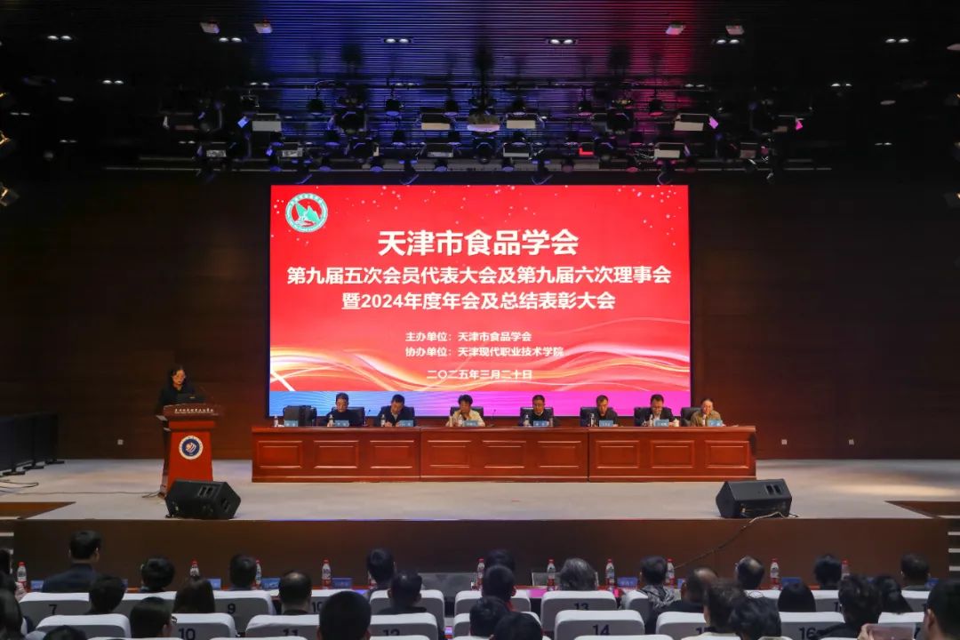 天津市食品学会第九届五次会员代表大会及第九届六次理事会暨2024年度年会及总结表彰大会胜利召开！