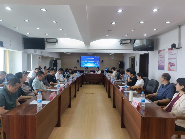 天津市食品学会2025年度第一次常务理事扩大工作会会议纪要