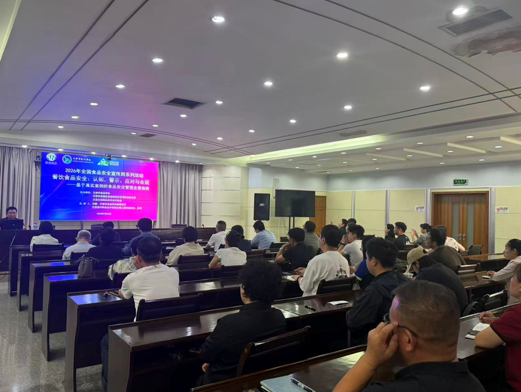以案为鉴筑牢食安防线 赋能餐饮落实主体责任——天津市食品学会在津南区开展食品安全专题讲座